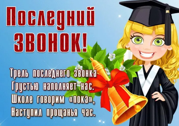 Картинки с Последним звонком (125 открыток). Красивые картинки с Последним звонком