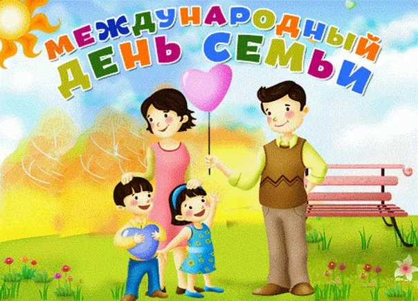 Картинки с Международным днем семей (55 открыток). Красивые картинки с Международным днем семьи