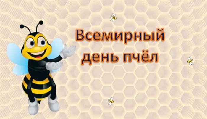 Картинки со Всемирным днем пчел (40 открыток). Красивые картинки с Днем пчел