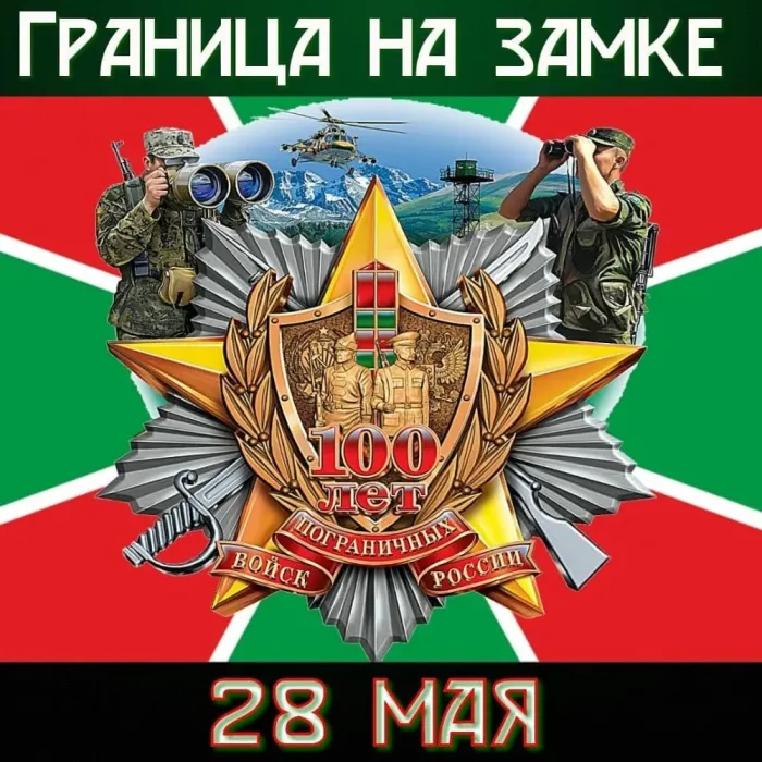 Красивые открытки с Днем пограничника (105 открыток). Картинки с надписями и поздравлениями