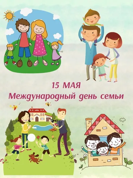 Картинки с Международным днем семей (55 открыток). Красивые картинки с Международным днем семьи