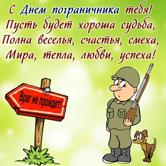 Красивые открытки с Днем пограничника (105 открыток). Картинки с надписями и поздравлениями