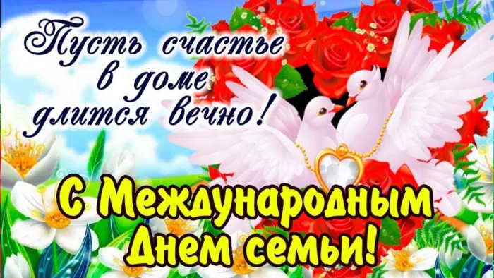 Картинки с Международным днем семей (55 открыток). Красивые картинки с Международным днем семьи