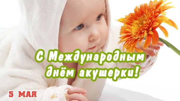Картинки с Международным днем акушерки (65 открыток). Красивые картинки с Днем акушерки