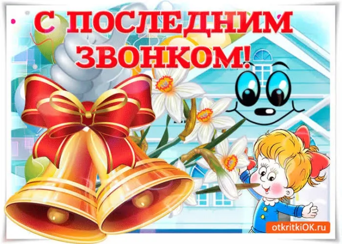 Картинки с Последним звонком (125 открыток). Красивые картинки с Последним звонком