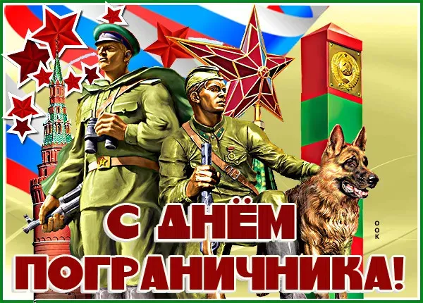 Красивые открытки с Днем пограничника (105 открыток). Картинки с надписями и поздравлениями