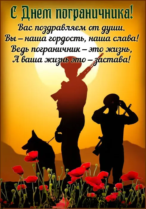 Красивые открытки с Днем пограничника (105 открыток). Картинки с надписями и поздравлениями