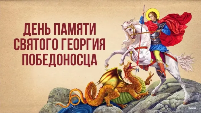Картинки с Днем святого Георгия Победоносца (55 открыток). Красивые картинки с Днем святого Георгия Победоносца