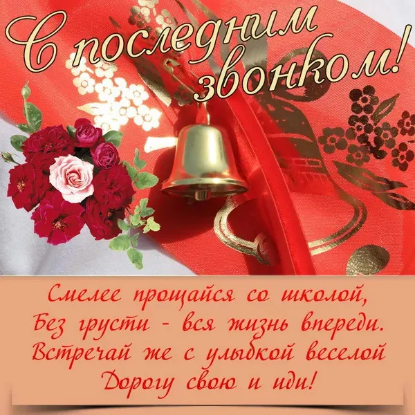 Картинки с Последним звонком (125 открыток). Красивые картинки с Последним звонком