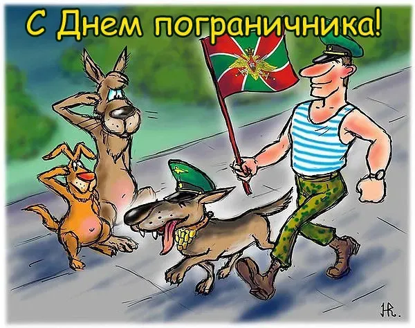 Красивые открытки с Днем пограничника (105 открыток). Картинки с надписями и поздравлениями
