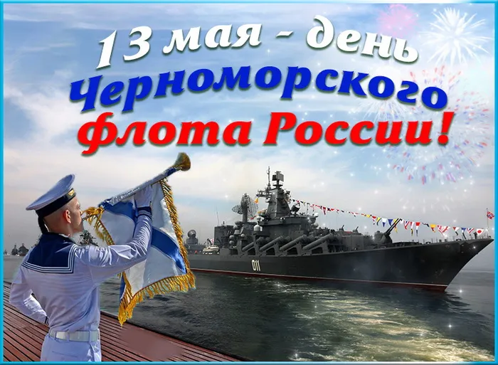 Картинки с Днем Черноморского флота ВМФ РФ (55 открыток). Красивые картинки на День Черноморского флота ВМФ России