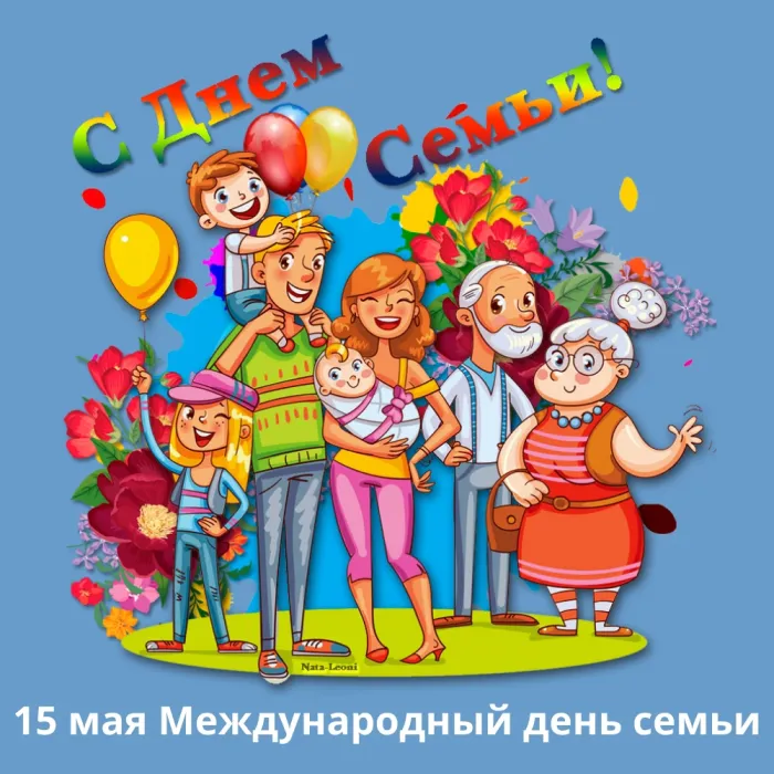Картинки с Международным днем семей (55 открыток). Красивые картинки с Международным днем семьи