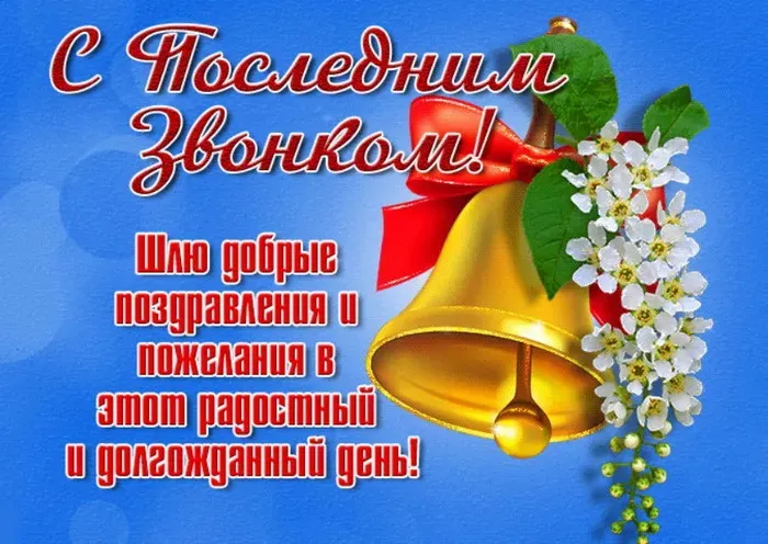 Картинки с Последним звонком (125 открыток). Красивые картинки с Последним звонком