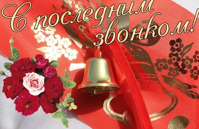 Картинки с Последним звонком (125 открыток). Красивые картинки с Последним звонком