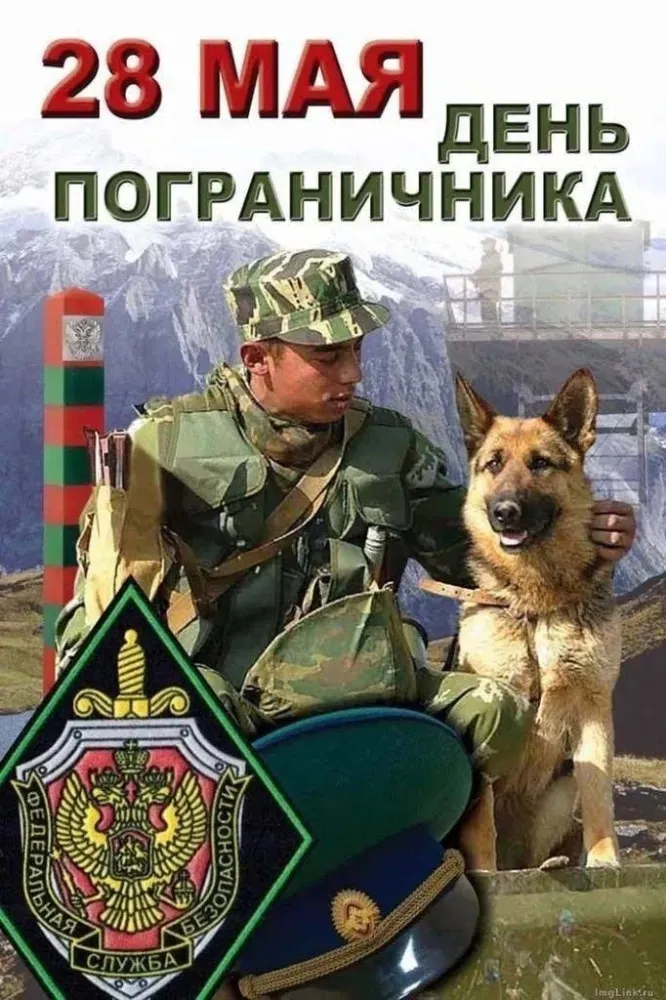 Красивые открытки с Днем пограничника (105 открыток). Картинки с надписями и поздравлениями