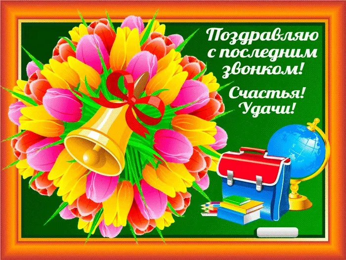 Картинки с Последним звонком (125 открыток). Красивые картинки с Последним звонком