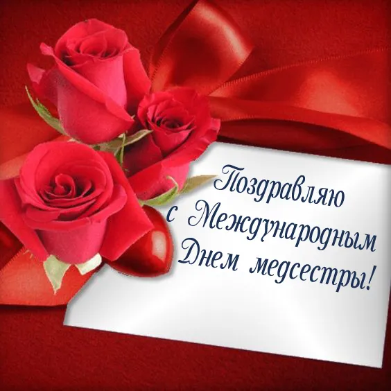 Картинки с Международным днем медицинской сестры (85 открыток). Красивые картинки с Днем медицинской сестры
