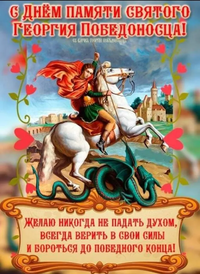 Картинки с Днем святого Георгия Победоносца (55 открыток). Красивые картинки с Днем святого Георгия Победоносца