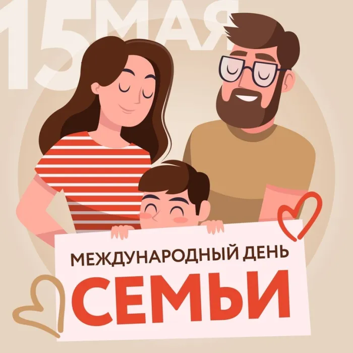 Картинки с Международным днем семей (55 открыток)