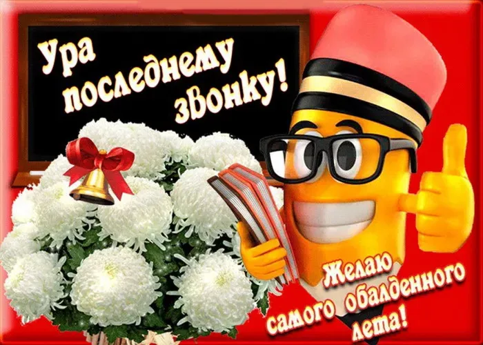 Картинки с Последним звонком (125 открыток). Красивые картинки с Последним звонком