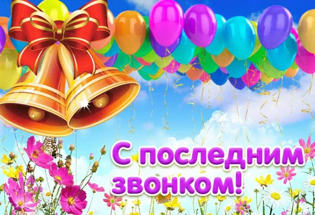Картинки с Последним звонком (125 открыток). Красивые картинки с Последним звонком