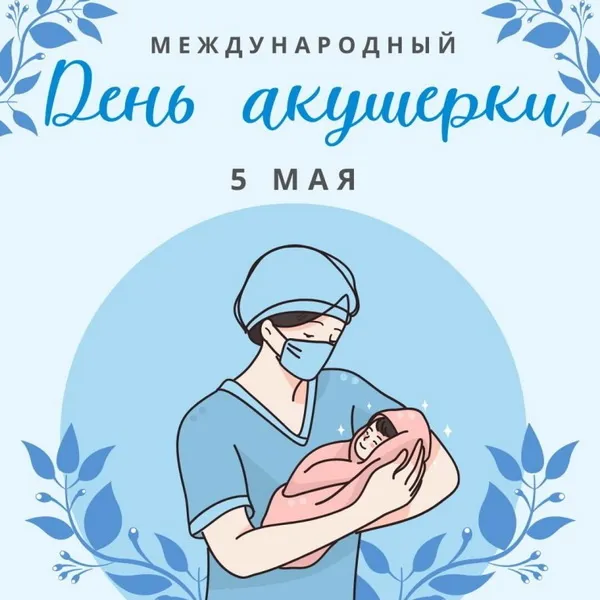 Картинки с Международным днем акушерки (65 открыток). Красивые картинки с Днем акушерки