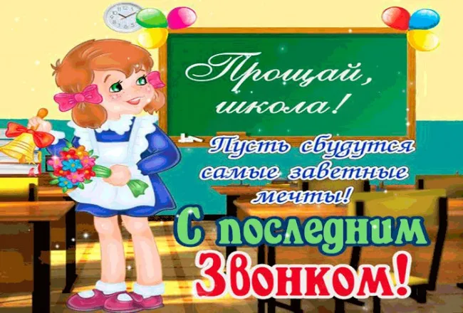 Картинки с Последним звонком (125 открыток). Красивые картинки с Последним звонком