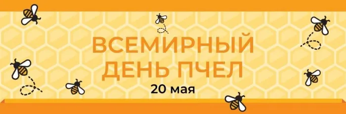 Картинки со Всемирным днем пчел (40 открыток). Красивые картинки с Днем пчел