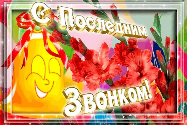 Картинки с Последним звонком (125 открыток). Красивые картинки с Последним звонком