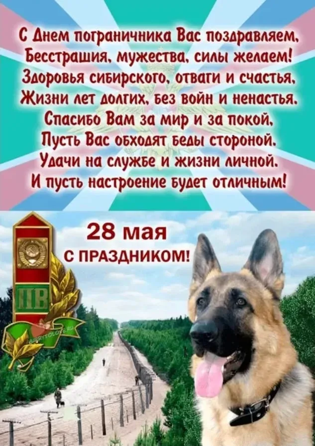 Красивые открытки с Днем пограничника (105 открыток). Картинки с надписями и поздравлениями