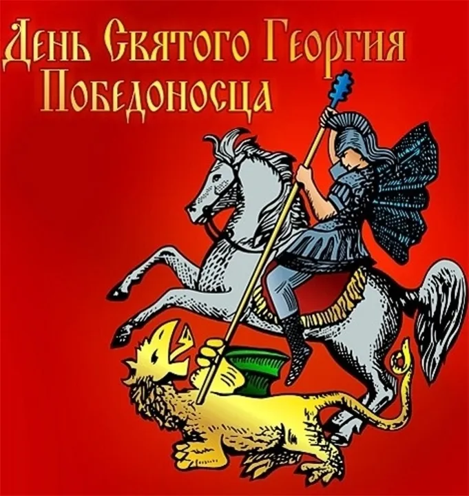 Картинки с Днем святого Георгия Победоносца (55 открыток). Красивые картинки с Днем святого Георгия Победоносца