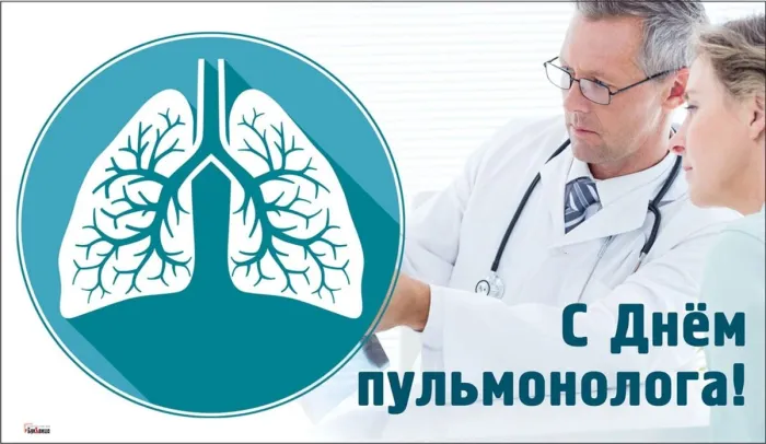 Картинки с Днем пульмонолога (20 открыток). День пульмонолога: открытки с надписями