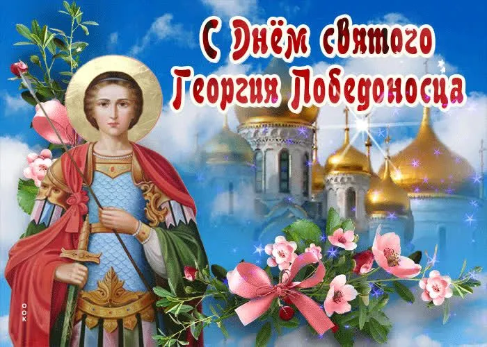 Картинки с Днем святого Георгия Победоносца (55 открыток). Красивые картинки с Днем святого Георгия Победоносца