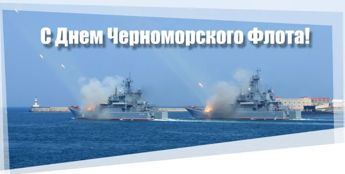 Картинки с Днем Черноморского флота ВМФ РФ (55 открыток). Красивые картинки на День Черноморского флота ВМФ России