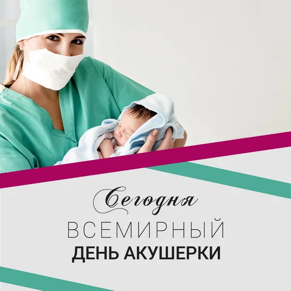 Картинки с Международным днем акушерки (65 открыток). Красивые картинки с Днем акушерки