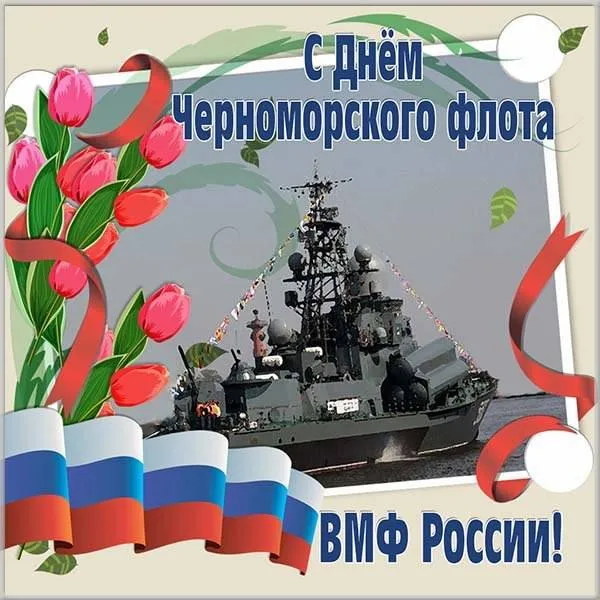 Картинки с Днем Черноморского флота ВМФ РФ (55 открыток). Красивые картинки на День Черноморского флота ВМФ России
