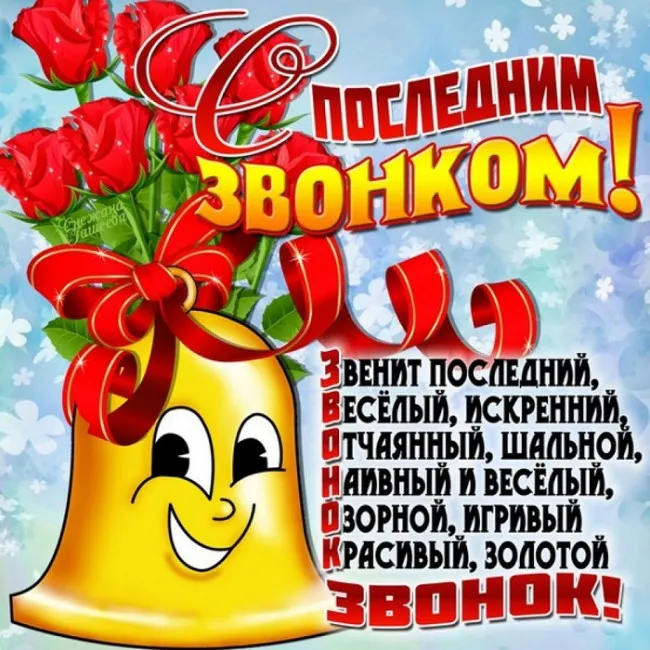 Картинки с Последним звонком (125 открыток). Красивые картинки с Последним звонком