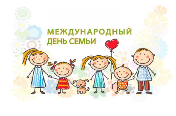 Картинки с Международным днем семей (55 открыток). Красивые картинки с Международным днем семьи