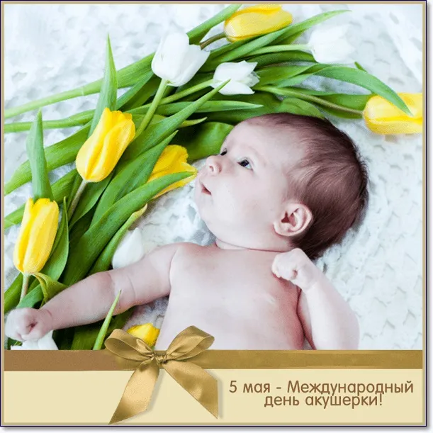 Картинки с Международным днем акушерки (65 открыток). Красивые картинки с Днем акушерки