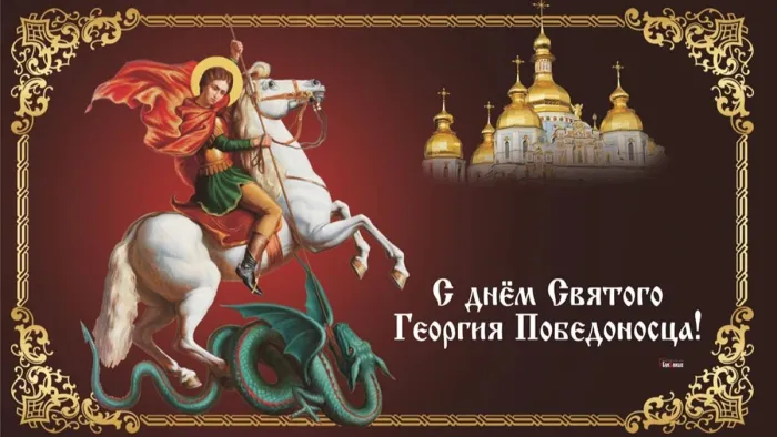 Картинки с Днем святого Георгия Победоносца (55 открыток). Красивые картинки с Днем святого Георгия Победоносца