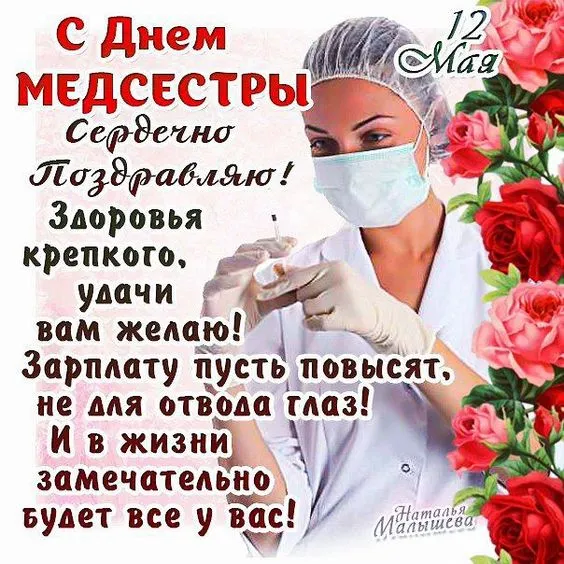 Картинки с Международным днем медицинской сестры (85 открыток). Красивые картинки с Днем медицинской сестры