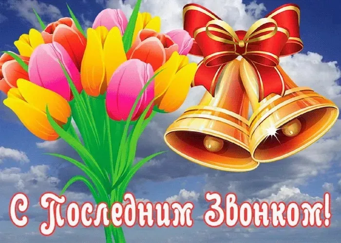 Картинки с Последним звонком (125 открыток). Красивые картинки с Последним звонком