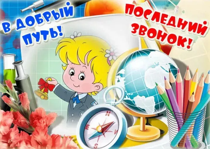 Картинки с Последним звонком (125 открыток). Красивые картинки с Последним звонком