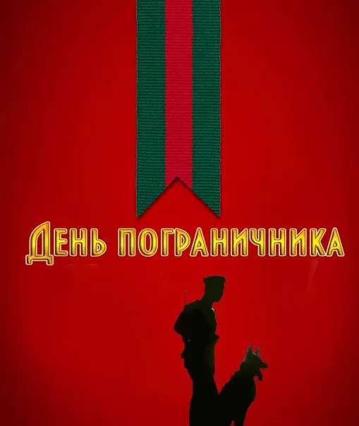 Красивые открытки с Днем пограничника (105 открыток). Картинки с надписями и поздравлениями