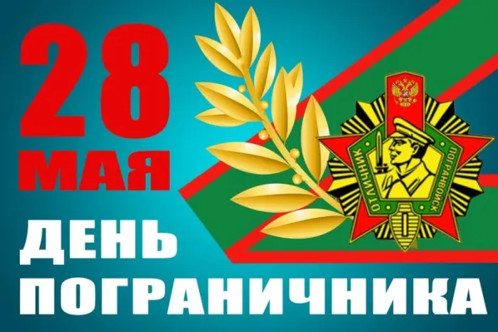 Красивые открытки с Днем пограничника (105 открыток). Картинки с надписями и поздравлениями