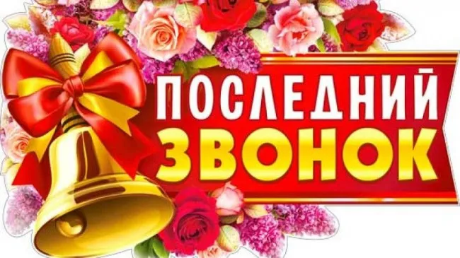 Картинки с Последним звонком (125 открыток). Красивые картинки с Последним звонком