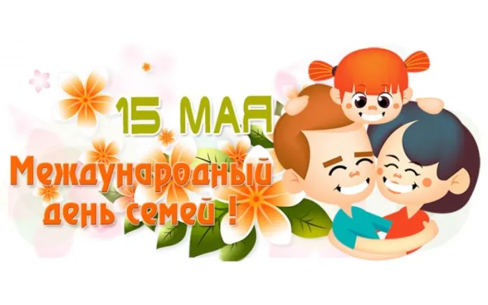 Картинки с Международным днем семей (55 открыток). Красивые картинки с Международным днем семьи