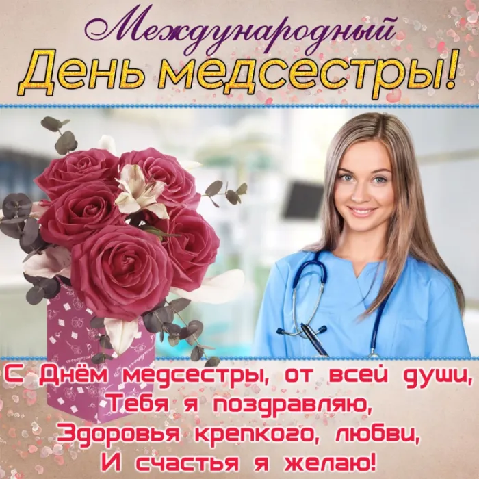 Картинки с Международным днем медицинской сестры (85 открыток). Красивые картинки с Днем медицинской сестры