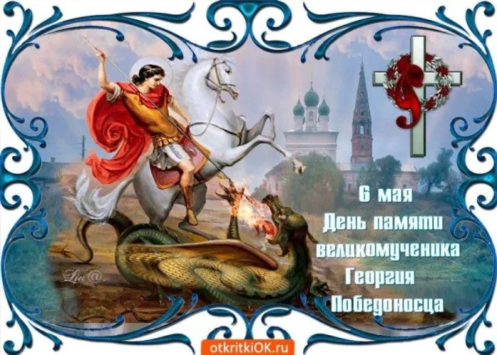 Картинки с Днем святого Георгия Победоносца (55 открыток). Красивые картинки с Днем святого Георгия Победоносца