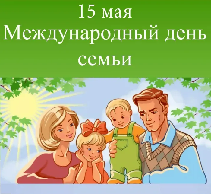 Картинки с Международным днем семей (55 открыток). Красивые картинки с Международным днем семьи